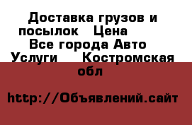 Доставка грузов и посылок › Цена ­ 100 - Все города Авто » Услуги   . Костромская обл.